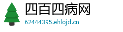 四百四病网